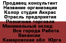 Продавец-консультант › Название организации ­ Колор-студия Аккрас › Отрасль предприятия ­ Розничная торговля › Минимальный оклад ­ 20 000 - Все города Работа » Вакансии   . Кемеровская обл.,Юрга г.